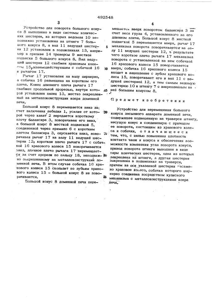 Устройство для перемещения большого конуса засыпного аппарата доменной печи (патент 492548)