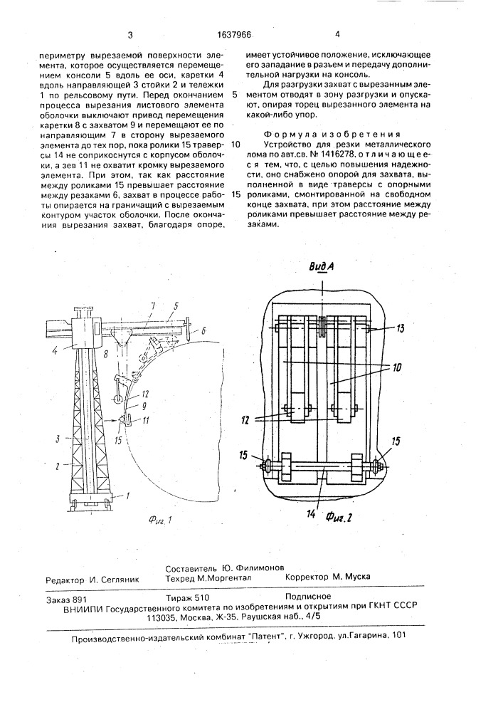 Устройство для резки металлического лома (патент 1637966)