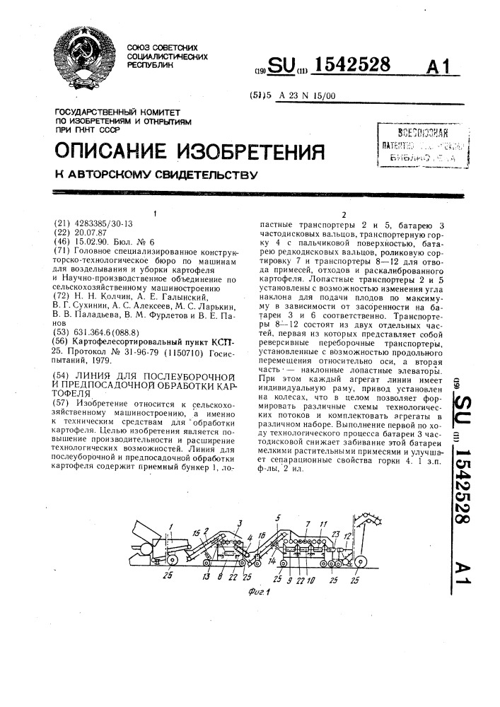 Линия для послеуборочной и предпосадочной обработки картофеля (патент 1542528)