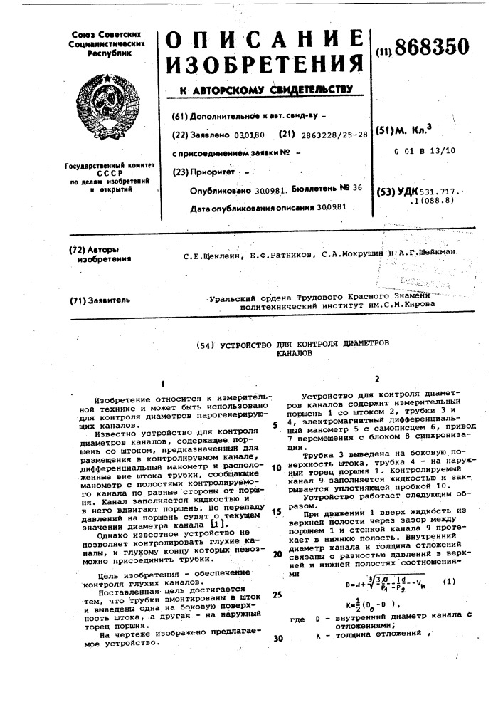 Устройство для контроля диаметров каналов (патент 868350)