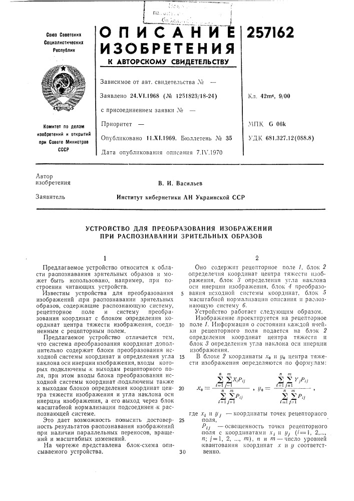 Устройство для преобразования изображений при распознавании зрительных образов (патент 257162)