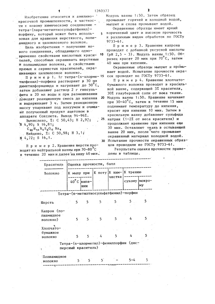 Тетра-(пара-метилтиосульфатфенил)-порфин для крашения шерстяного,полиамидного и целлюлозного волокон (патент 1260377)