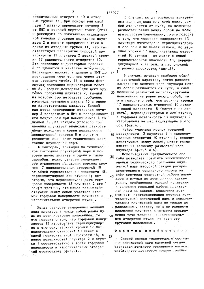 Способ оценки технического состояния плунжерной пары (патент 1560771)