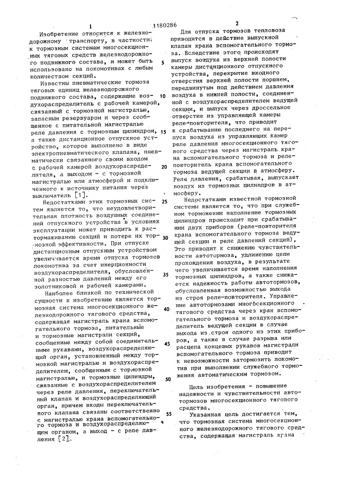 Тормозная система многосекционного железнодорожного тягового средства (патент 1180286)