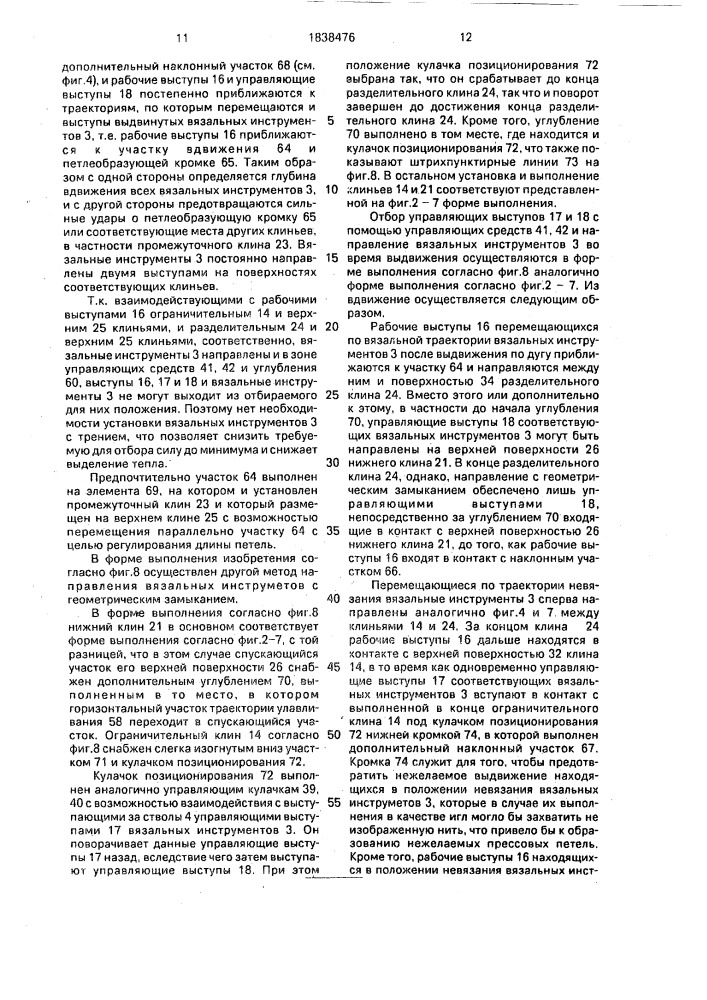Рабочий узел к вязальной машине (патент 1838476)
