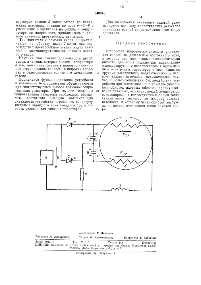 Устройство широтно-импульсного управления сериесным двигателем постоянного тока (патент 340046)