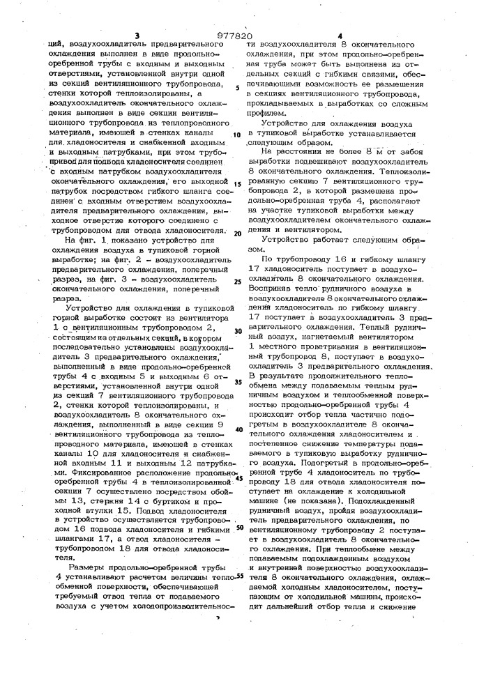 Устройство для охлаждения воздуха в тупиковой горной выработке (патент 977820)