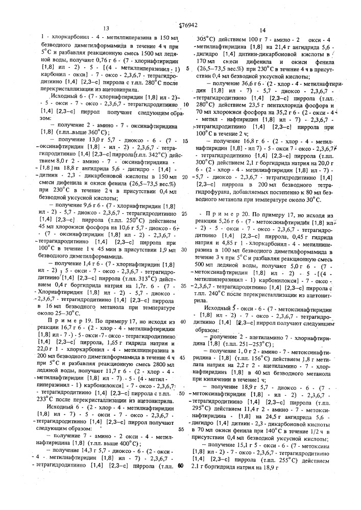 Способ получения производных дитиино (1,4) (2,3-с) пиррола или их солей (патент 576942)