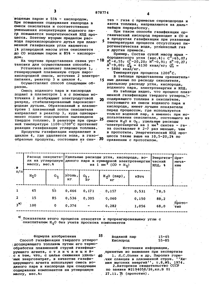 Способ газификации твердого углеродсодержащего топлива (патент 878774)