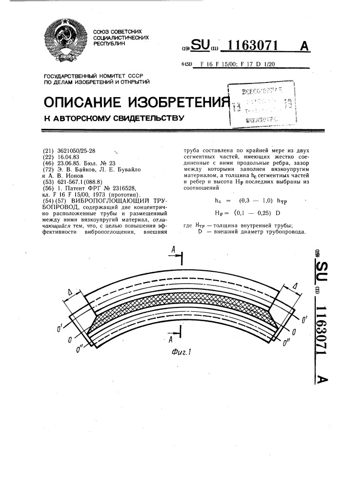 Вибропоглощающий трубопровод (патент 1163071)