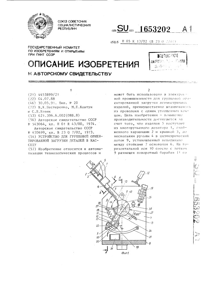 Устройство для групповой ориентированной загрузки деталей в кассету (патент 1653202)