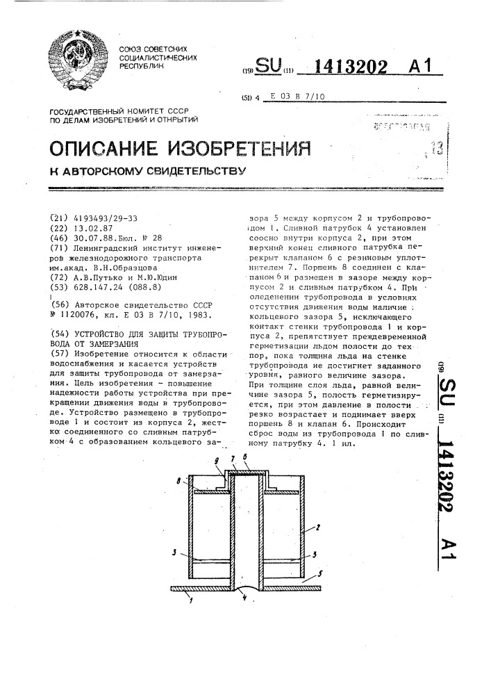 Устройство для защиты трубопровода от замерзания (патент 1413202)