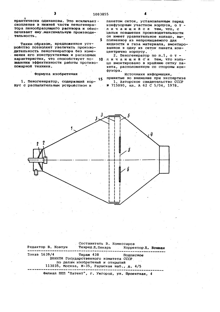 Пеногенератор (патент 1003855)
