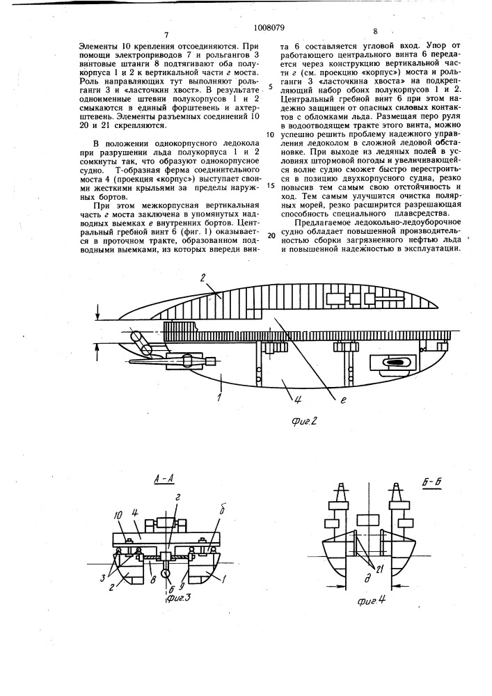 Самоходное ледокольно-ледоуборочное судно вадпи-4 (патент 1008079)
