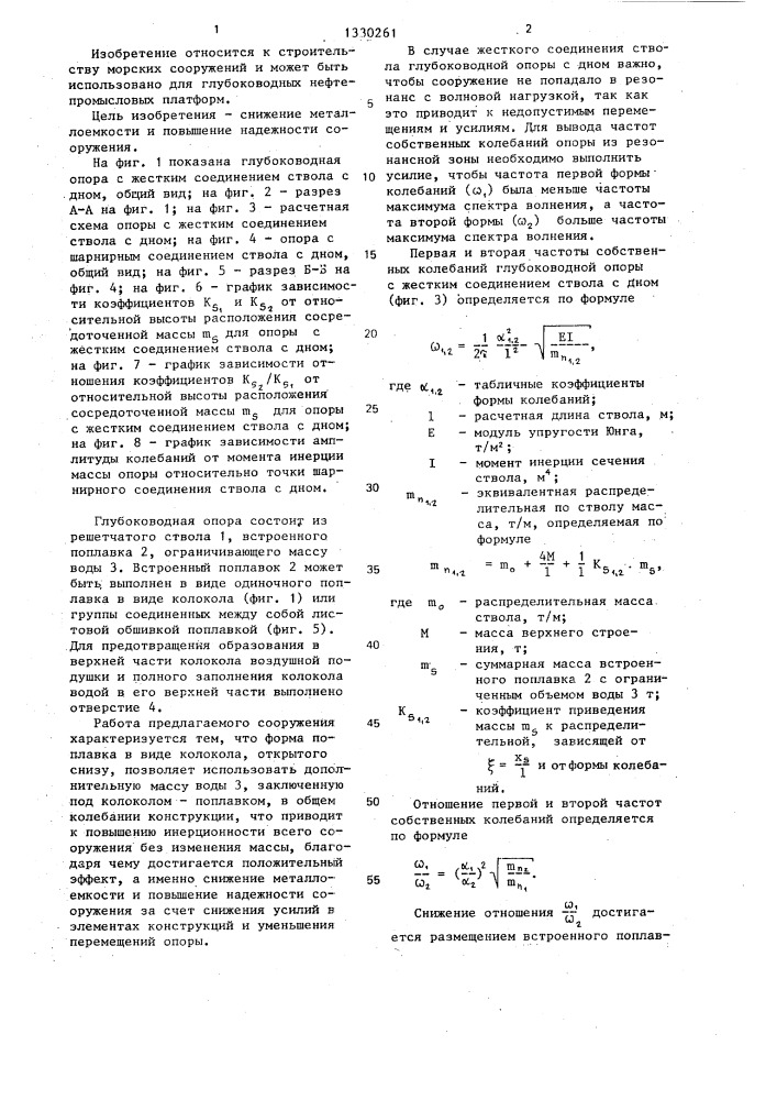 Глубоководная опора (патент 1330261)