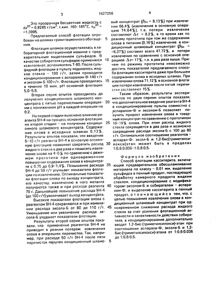 Способ флотации касситерита (патент 1627256)