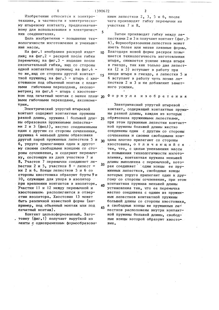 Электрический упругий штыревой контакт (патент 1390672)