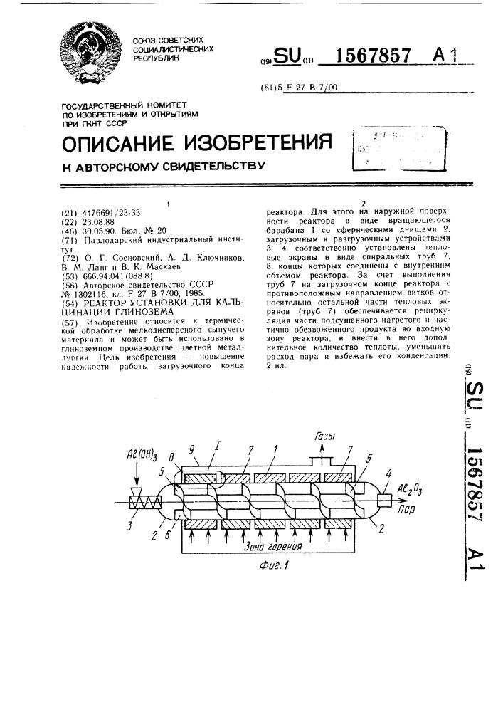 Реактор установки для кальцинации глинозема (патент 1567857)