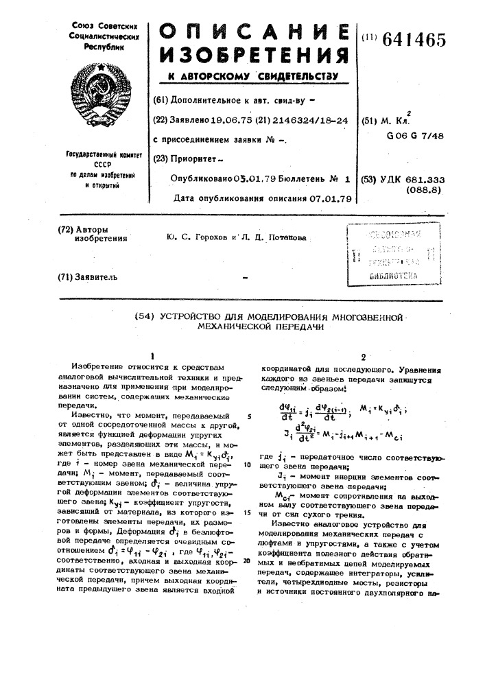 Устройство для моделирования многозвенной механической передачи (патент 641465)