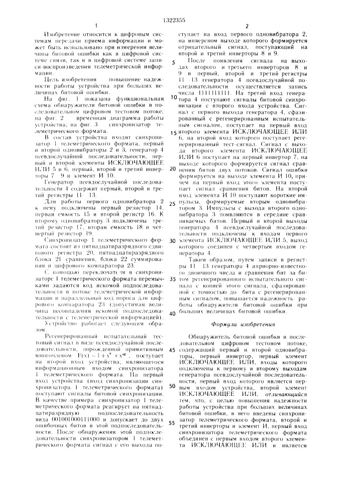 Обнаружитель битовой ошибки в последовательном цифровом тестовом потоке (патент 1322355)