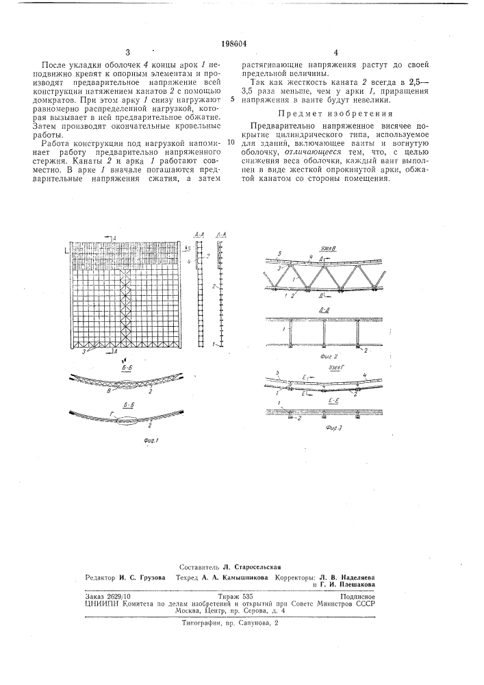 Предварительно напряженное висячее покрытие цилиндрического типа (патент 198604)