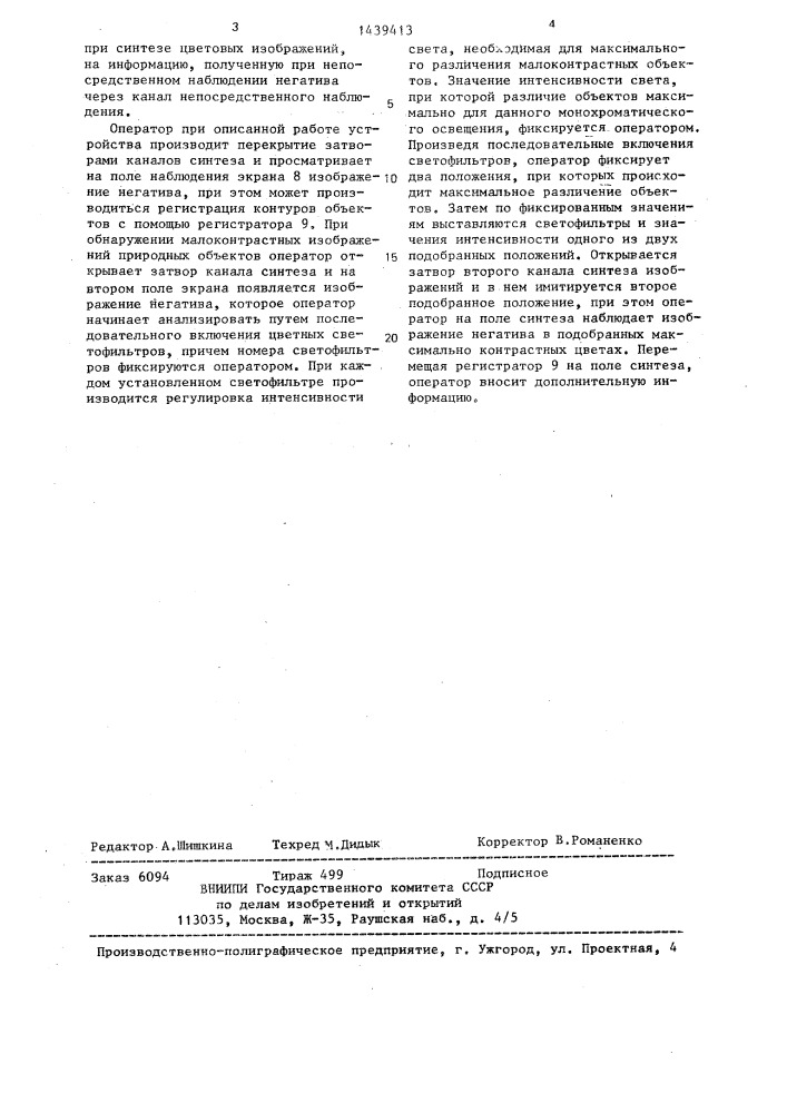 Колориметрический способ выявления малоконтрастных объектов на спектрозональной фотопленке и устройство для его осуществления (патент 1439413)