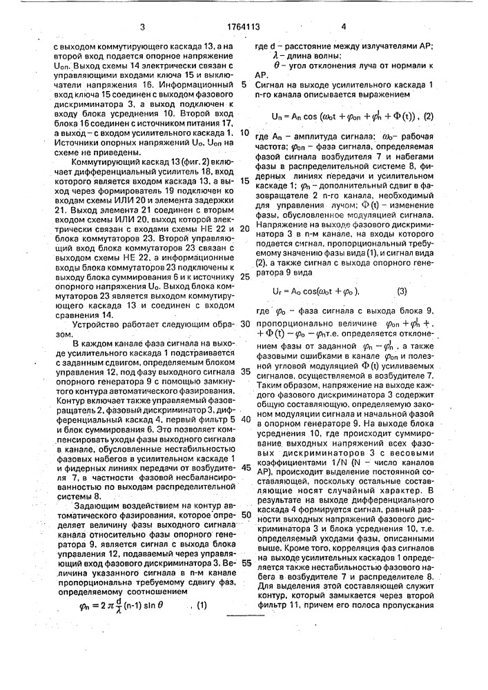 Устройство автоматического фазирования антенной решетки (патент 1764113)