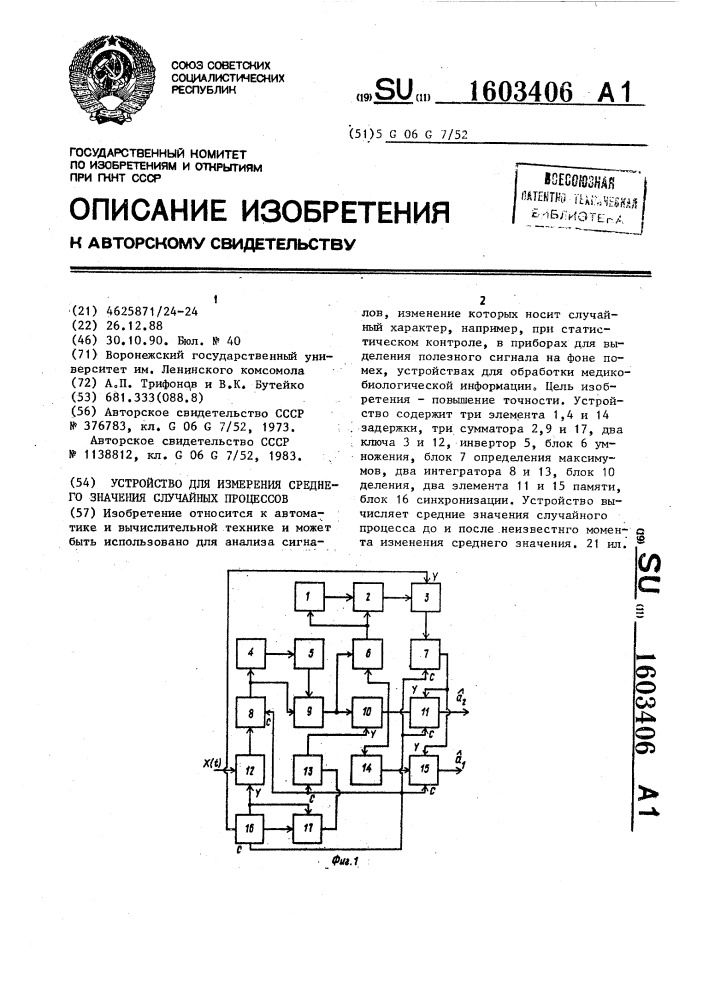 Устройство для измерения среднего значения случайных процессов (патент 1603406)