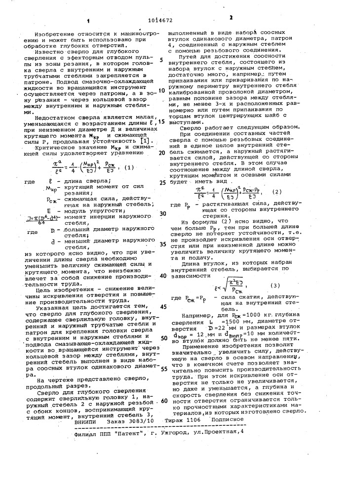 Сверло для глубокого сверления (патент 1014672)