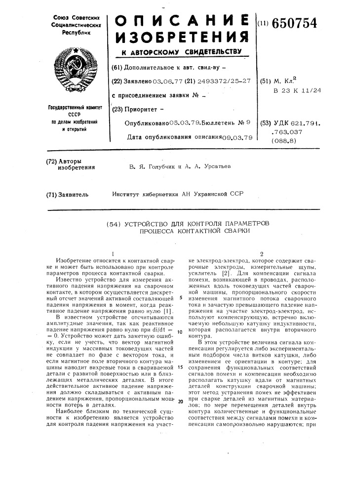 Устройство для контроля параметров процесса контактной сварки (патент 650754)