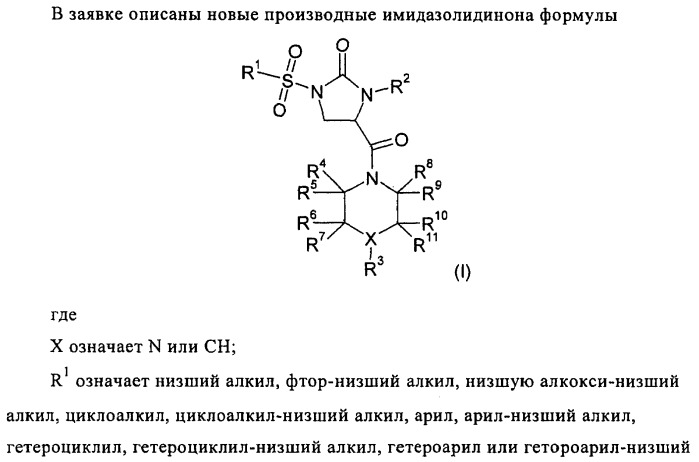 Производные имидазолидинона (патент 2437882)