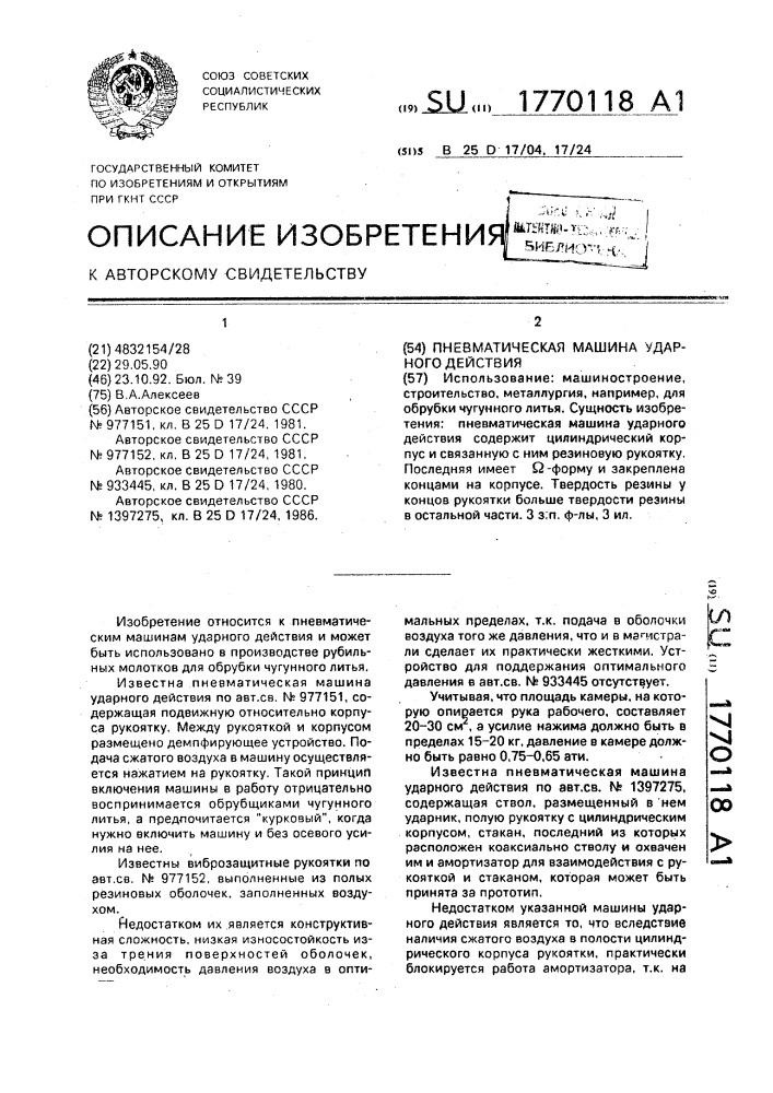 Пневматическая машина ударного действия (патент 1770118)
