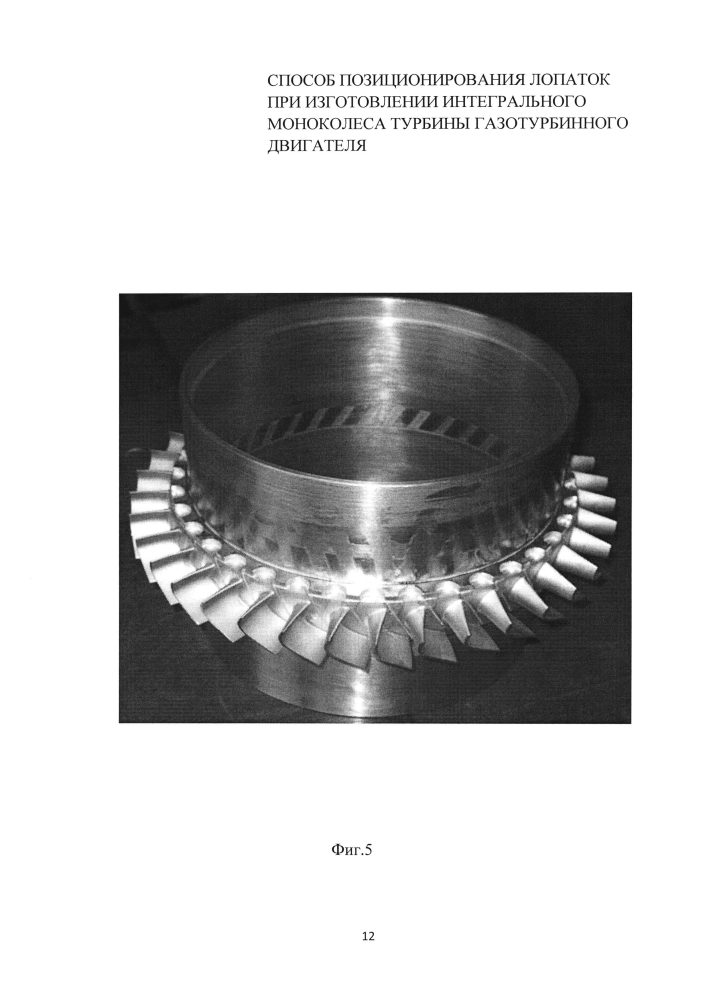 Способ позиционирования лопаток при изготовлении интегрального моноколеса турбины газотурбинного двигателя (патент 2595331)