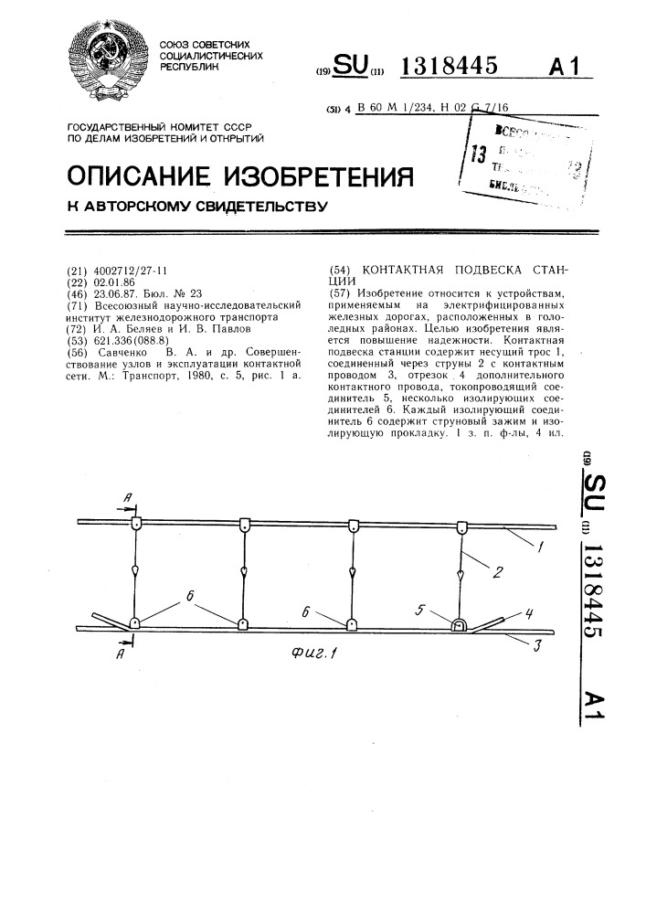 Контактная подвеска станции (патент 1318445)