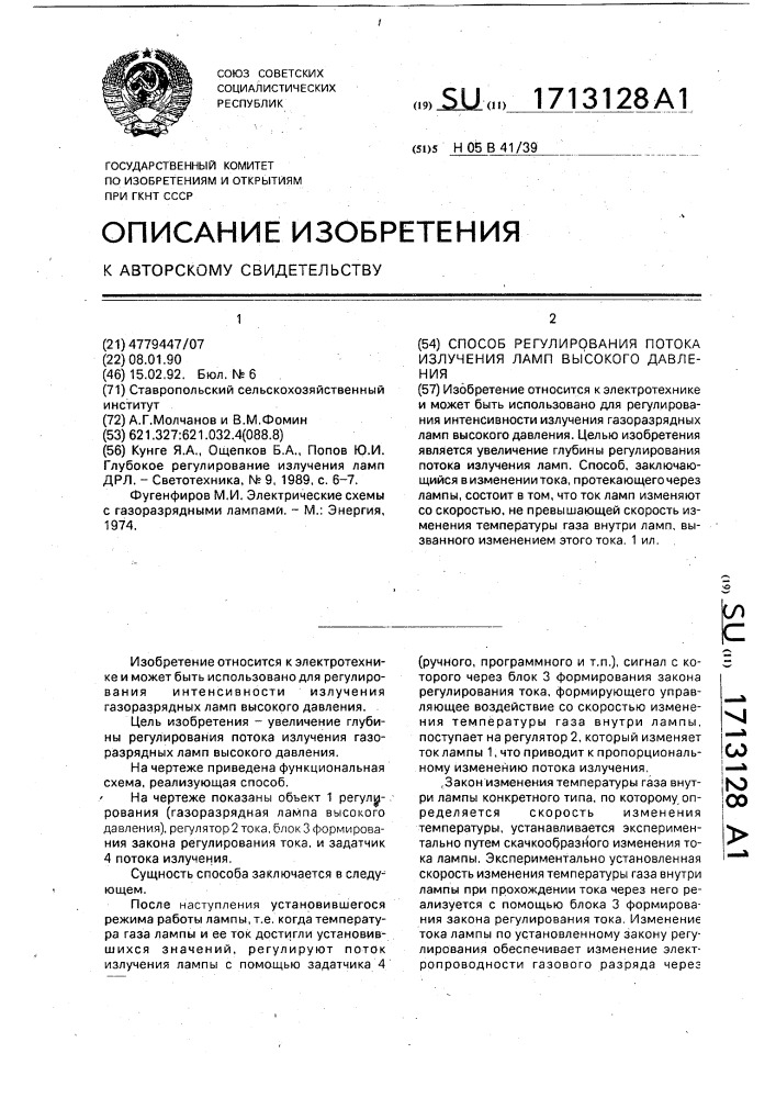 Способ регулирования потока излучения газоразрядных ламп высокого давления (патент 1713128)