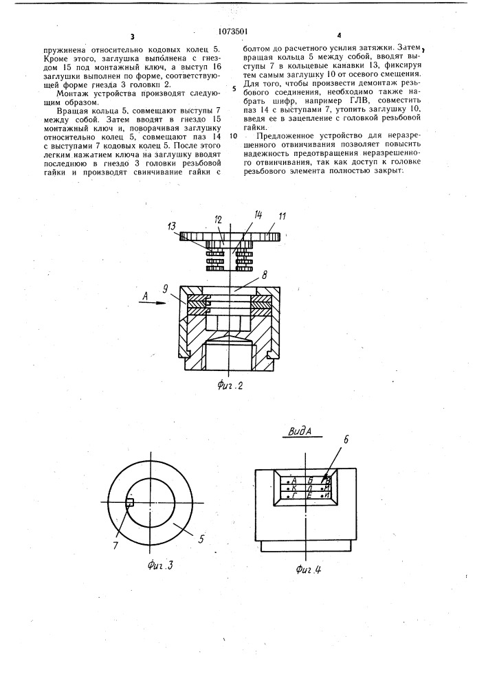 Устройство для неразрешенного отвинчивания и его варианты (патент 1073501)