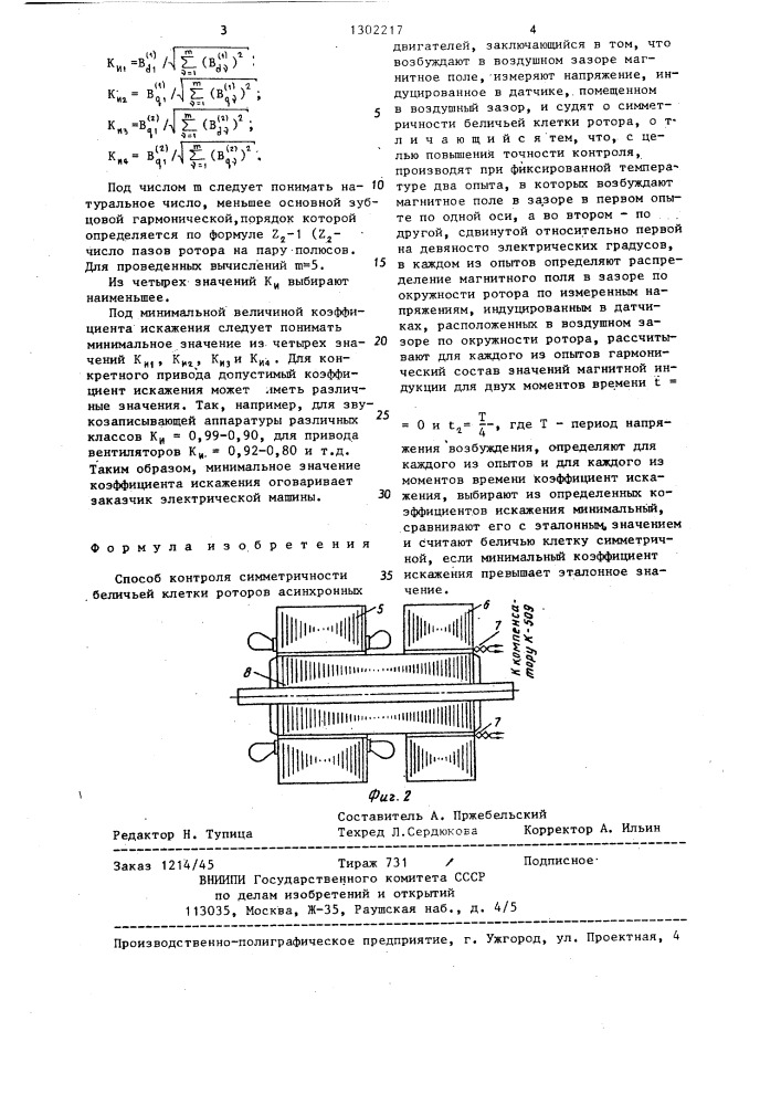 Способ контроля симметричности беличьей клетки роторов асинхронных двигателей (патент 1302217)