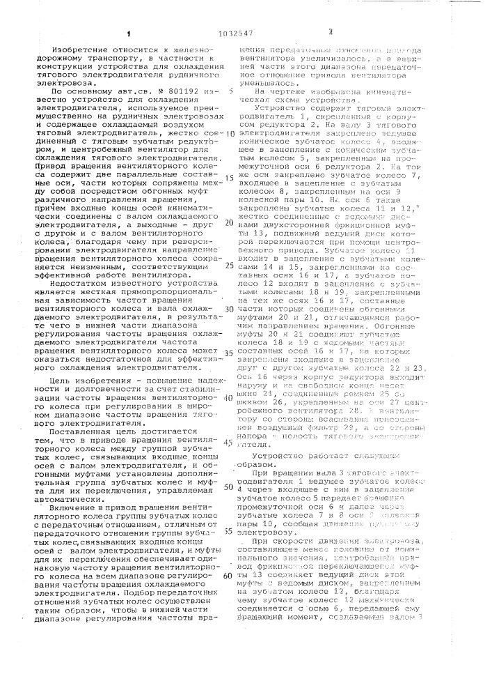 Устройство для охлаждения электродвигателя (патент 1032547)