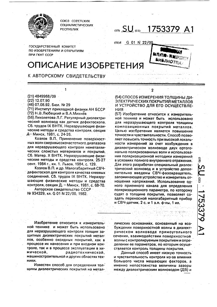 Способ измерения толщины диэлектрических покрытий металлов и устройство для его осуществления (патент 1753379)