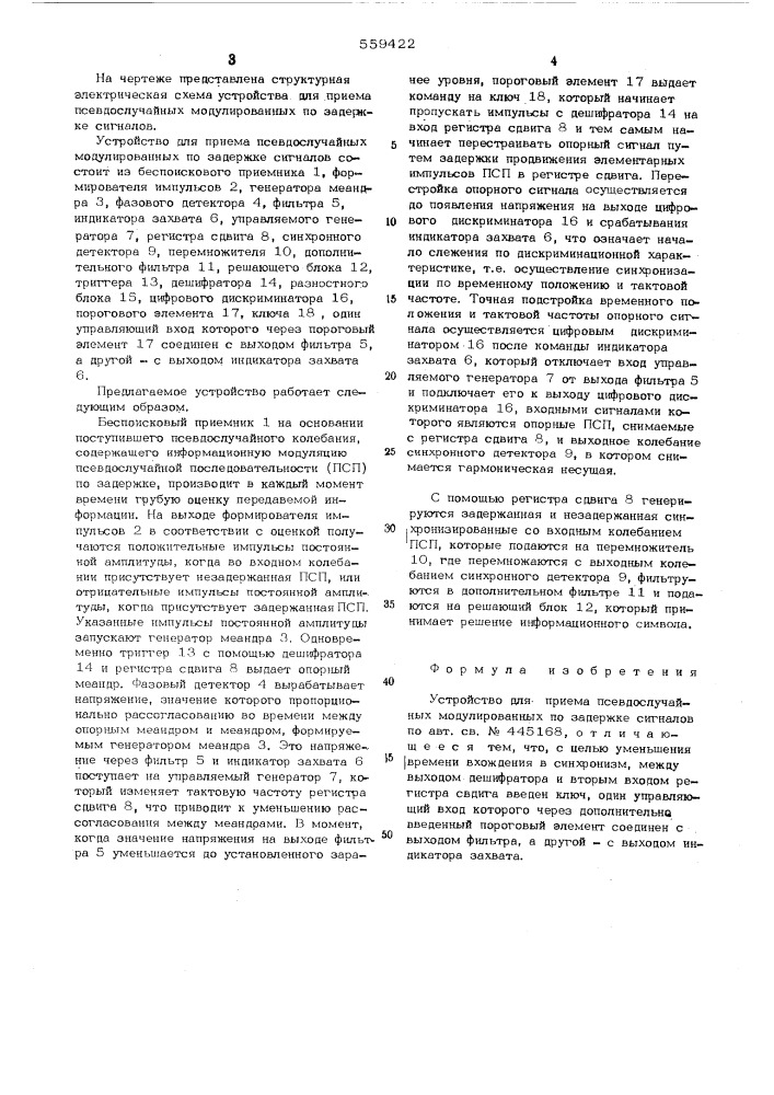 Устройство для приема псевдослучайных модулированных по задержке сигналов (патент 559422)