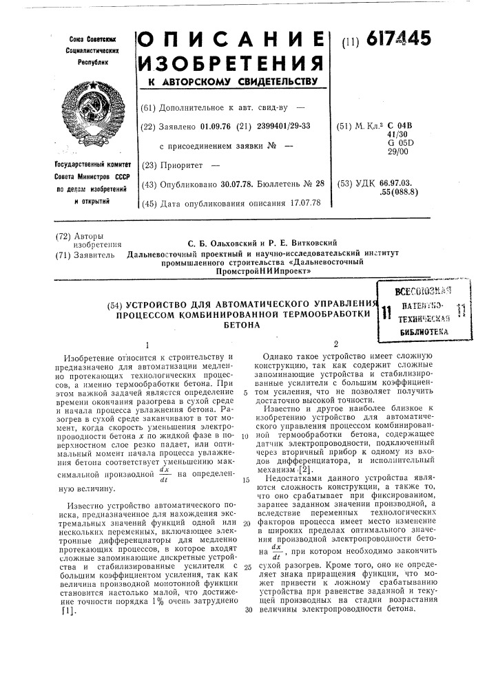 Устройство для автоматического управления процессом комбинированной термообработки бетона (патент 617445)