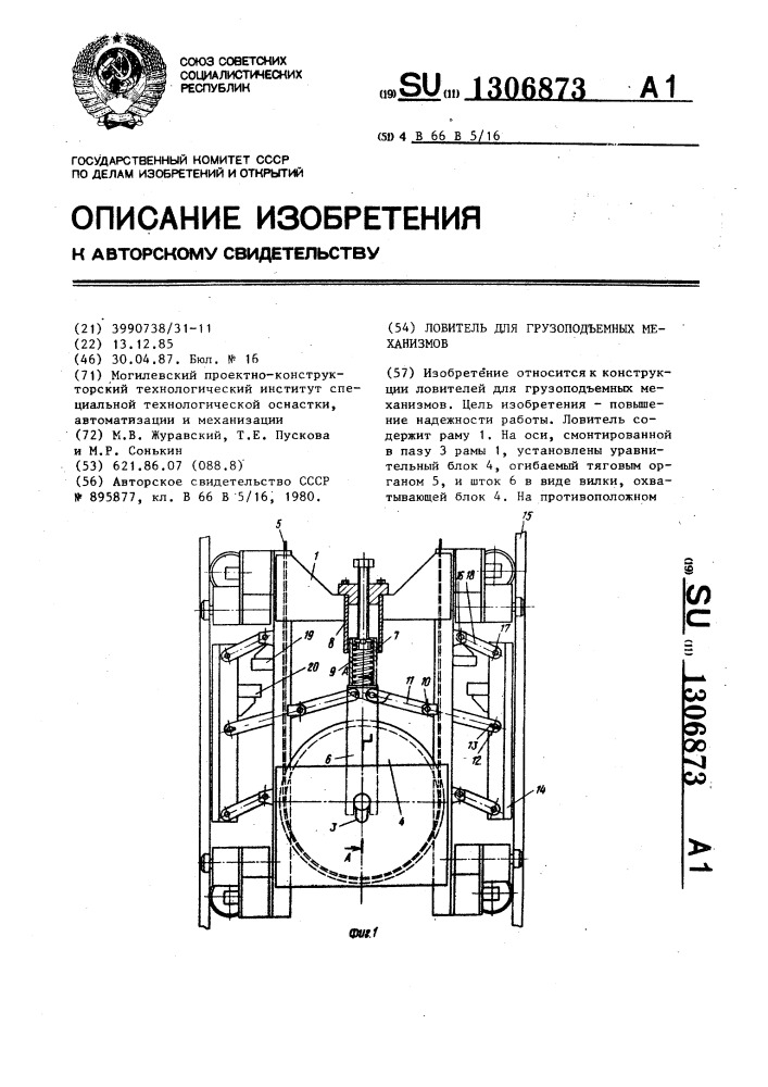 Ловитель для грузоподъемных механизмов (патент 1306873)