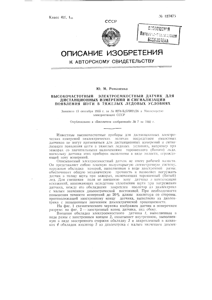 Высокочастотный электроемкостный датчик (патент 127475)