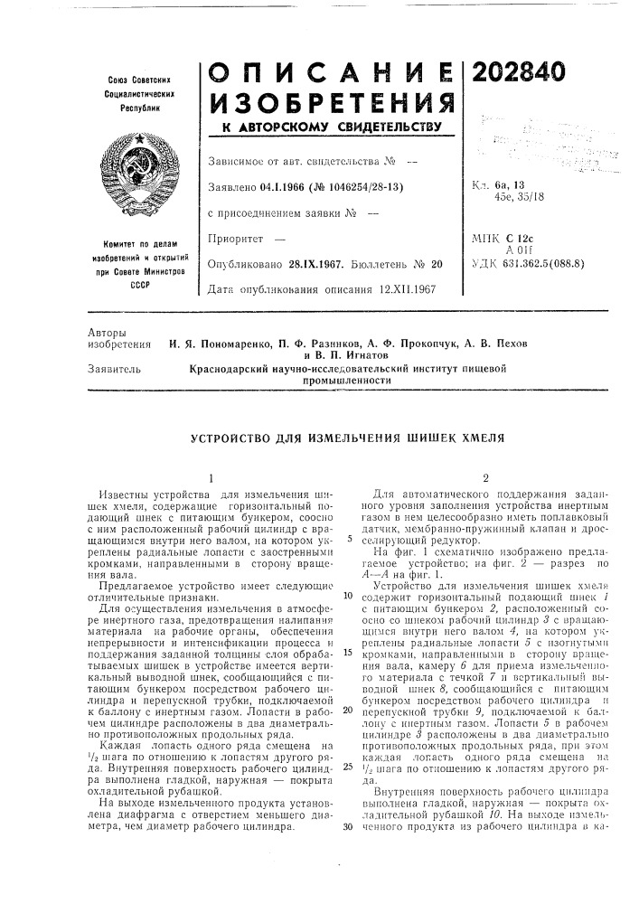 Устройство для измельчения шишек хмеля (патент 202840)