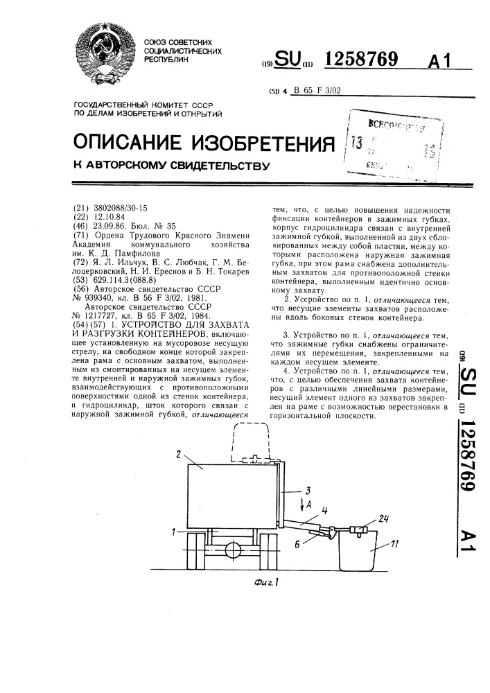 Устройство для захвата и разгрузки контейнеров (патент 1258769)