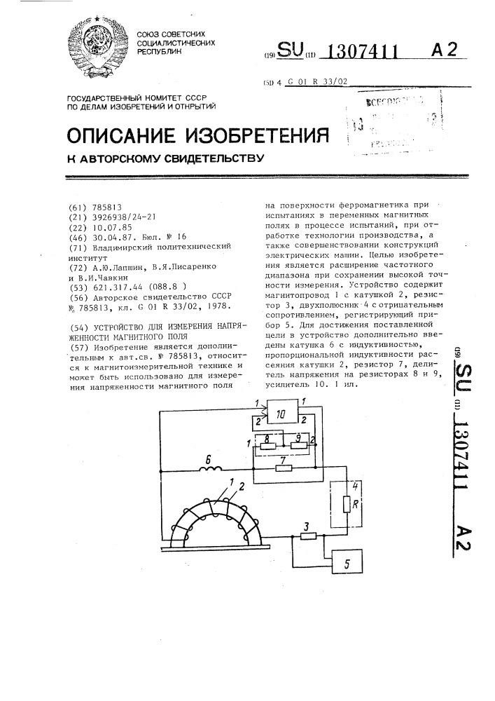 Устройство для измерения напряженности магнитного поля (патент 1307411)