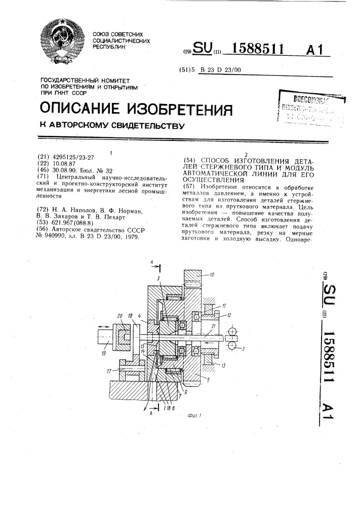 Способ изготовления деталей стержневого типа и модуль автоматической линии для его осуществления (патент 1588511)