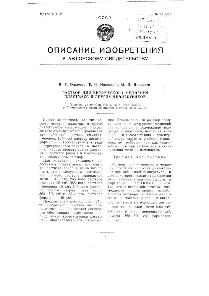 Раствор для химического меднения пластмасс и других диэлектриков (патент 113907)