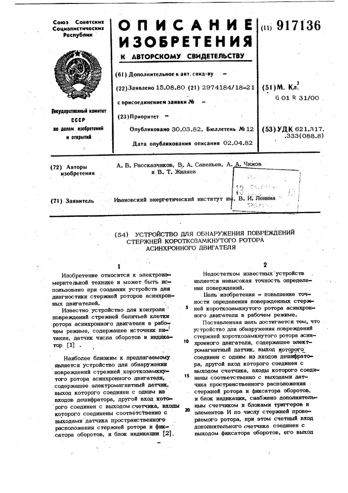 Устройство для обнаружения повреждений стержней короткозамкнутого ротора асинхронного двигателя (патент 917136)