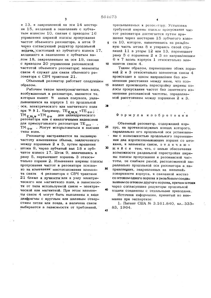 Объемный резонатор (патент 564673)